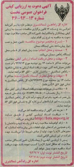 آگهی دعوت به ارزیابی کیفی فراخوان عمومی نخست, مناقصه تأمین، حمل و نصب دیوار پیش ساخته بتنی
