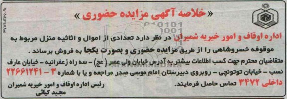 خلاصه آگهی مزایده حضوری,مزایده تعدادی از اموال و اثاثیه منزل