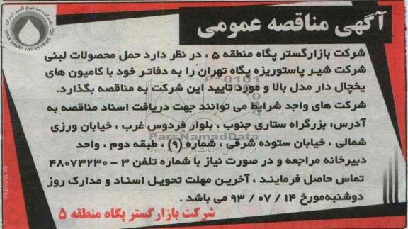 آگهی مناقصه عمومی , مناقصه حمل محصولات لبنی شرکت شیر پاستوریزه پگاه تهران