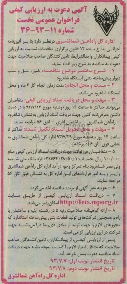 آگهی دعوت به ارزیابی کیفی فراخوان عمومی نخست, مناقصه تأمین، حمل و نصب دیوار پیش ساخته بتنی