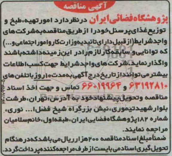 مناقصه , مناقصه امور تهیه ، طبخ و توزیع غذای پرسنل 