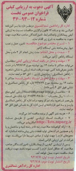 آگهی دعوت به ارزیابی کیفی فراخوان عمومی نخست, مناقصه تأمین، حمل و نصب دیوار پیش ساخته بتنی
