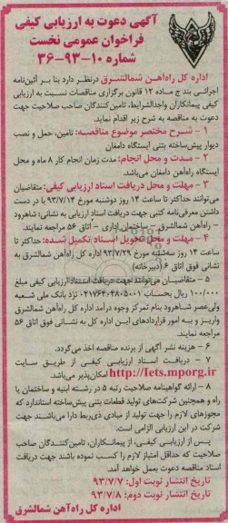 آگهی دعوت به ارزیابی کیفی فراخوان عمومی نخست, مناقصه تأمین، حمل و نصب دیوار پیش ساخته بتنی