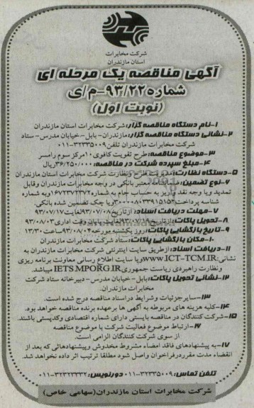 آگهی مناقصه یک مرحله ای , مناقصه طرح تقویت کافوی 10 مرکز 