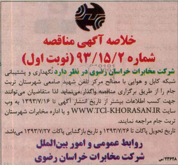 خلاصه آگهی مناقصه , خلاصه مناقصه نگهداری و پشتیبانی شبکه کابل و هوایی با مصالح 