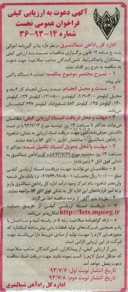 دعوت به ارزیابی کیفی فراخوان عمومی نخست , دعوت نامه احداث 8 دستگاه باکس عابر پیاده