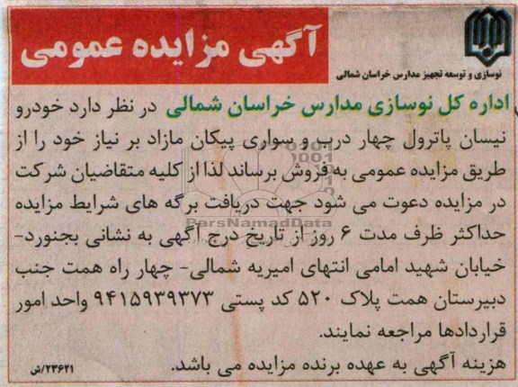 آگهی مزایده عمومی,مزایده خودرو نیسان پاترول چهار درب و سواری پیکان