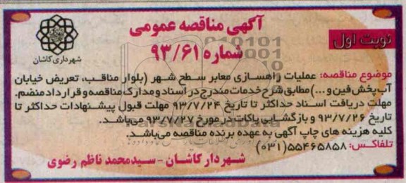 آگهی مناقصه عمومی , مناقصه  عملیات راهسازی معابر سطح شهر 