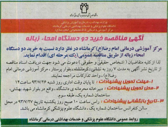 آگهی مناقصه خرید دو دستگاه امحاء زباله 