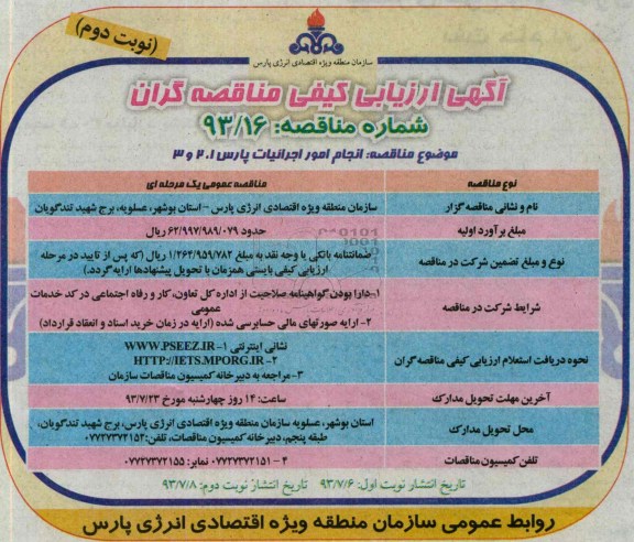 آگهی ارزیابی کیفی مناقصه گران ,مناقصه انجام امور اجرائیات پارس 1 و 2 و 3
