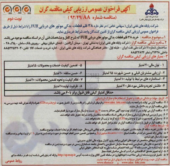 فراخوان عمومی ارزیابی کیفی مناقصه گران , فراخوان عمومی ارزیابی کیفی مناقصه گران خرید 38 قلم قطعات یدکی موتورهای دریایی FUJI
