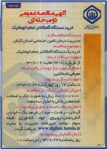 مناقصه عمومی دو مرحله ای , مناقصه خرید دستگاه گاماکانتر تمام اتوماتیک 