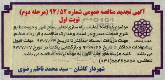 آگهی تجدید مناقصه عمومی , مناقصه عملیات راهسازی معابر سطح شهر و حومه 