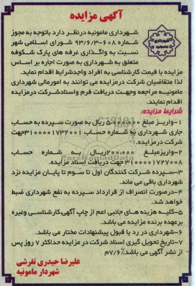 مزایده , مزایده واگذاری غرفه
