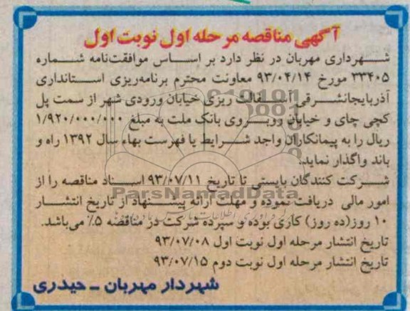 آگهی مناقصه , مناقصه آسفالت ریزی خیابان ورودی شهر 