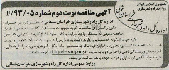 آگهی مناقصه, مناقصه خرید تجهیزات سانترال گازهای طبی 