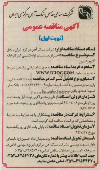 آگهی مناقصه عمومی,مناقصه اجرای سیستم لوله کشی 