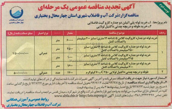 تجدید مناقصه عمومی یک مرحله ای , مناقصه خرید لوله پلی اتیلن دو جداره کاروگیت فاضلابی