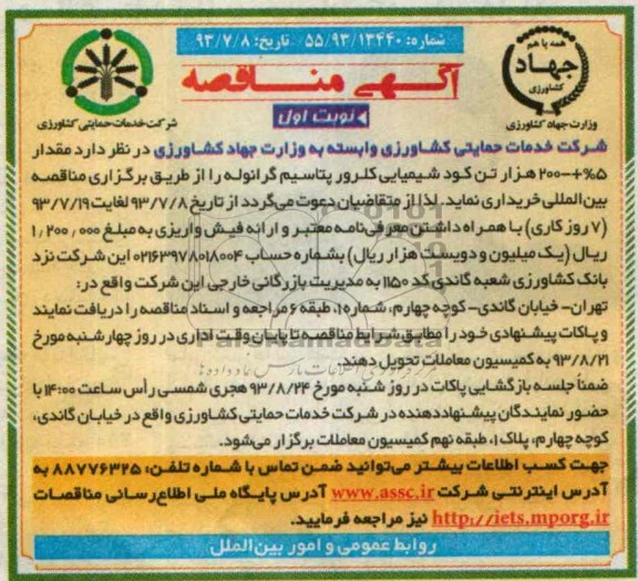 مناقصه , مناقصه مقدار 5%+-200هزار تن کود شیمایی کلرور پتاسیم گرانوله 