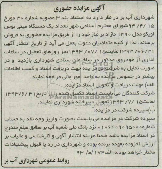 اگهی مزایده حضوری , مزایده تعداد یک دستگاه مینی بوس