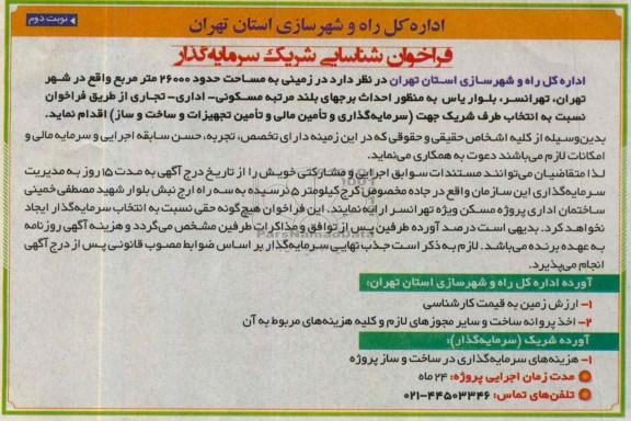 فراخوان شناسایی شریک سرمایه گذار , فراخوان شناسایی شریک سرمایه گذار احداث برجهای بلند مرتبه مسکونی - اداری - تجاری