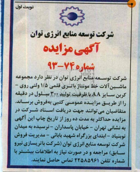 آگهی مزایده,مزایده ماشین آلات خط مونتاژ باتری قلمی