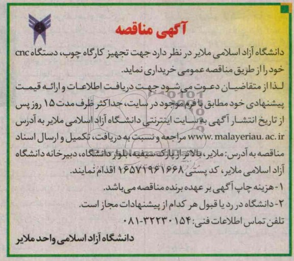 مناقصه, مناقصه تجهیز کارگاه چوب ، دستگاه CNC 