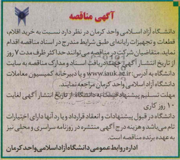 آگهی مناقصه , مناقصه  نسبت به خرید اقلام , قطعات و تجهیزات رایانه ای