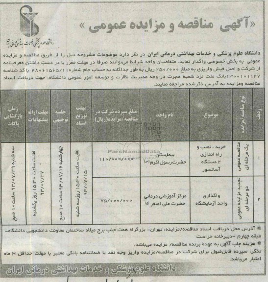 مناقصه و مزایده عمومی , مناقصه خرید ، نصب و راه اندازی 2 دستگاه اسانسور