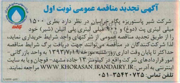 آگهی مناقصه عمومی, مناقصه  بطری 1500 میلی لیتری پت (دوغ) و 900 میلی لیتری پلی اتیلن (شیر)  