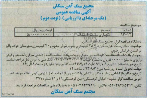 مناقصه عمومی یک مرحله ای با ارزیابی , مناقصه عمومی یک مرحله ای با ارزیابی نگهداری سیستم تاسیسات