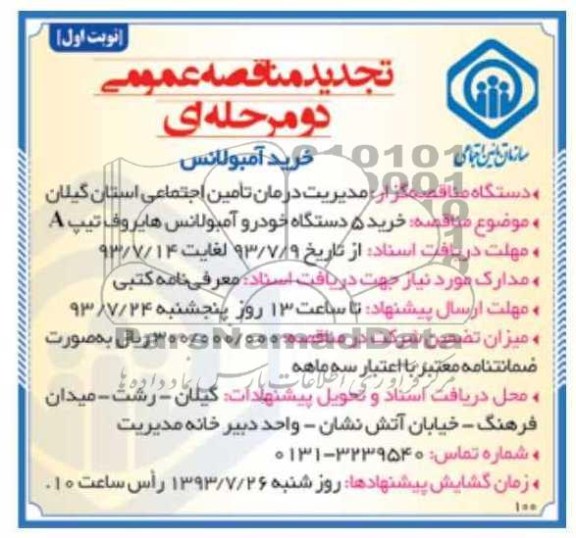 تجدید مناقصه عمومی دو مرحله ای , مناقصه خرید آمبولانس