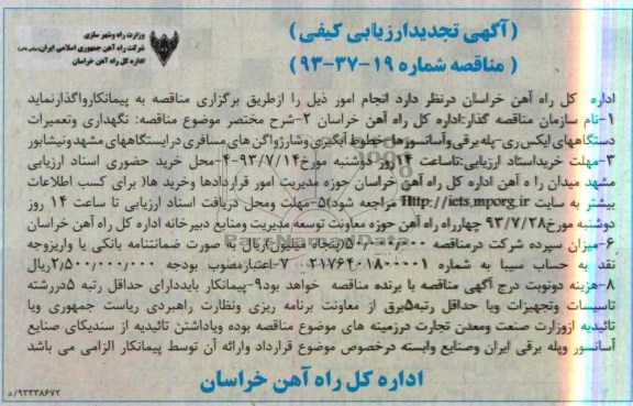 تجدید آگهی ارزیابی کیفی مناقصه , ارزیابی نگهداری و تعمیرات دستگاههای ایکس ری 