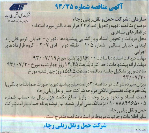 آگهی مناقصه, مناقصه تهیه و تحویل تعداد 23.000 عدد بالش 