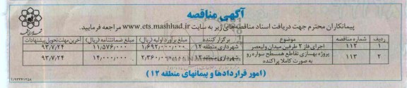 آگهی مناقصه, مناقصه اجرای فاز 2 طرفین میدان و بهسازی تقاطع همسطح سواره رو
