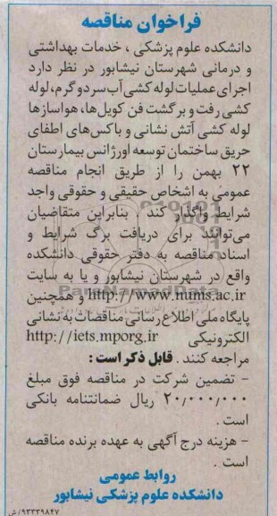 فراخوان مناقصه ,مناقصه اجرای عملیات لوله کشی آب سرد 