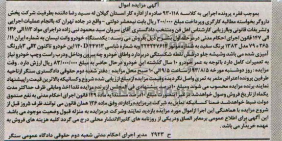 مزایده اموال , مزایده اموال یک دستگاه خودرو وانت نیسان