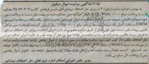 مزایده اموال منقول , مزایده اموال منقول یک دستگاه سردخانه و کمپرسور