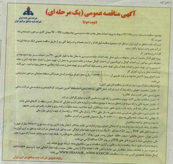 آگهی مناقصه عمومی یک مرحله ای , مناقصه احداث محل چاه و جاده دسترسی چاه موقعیت