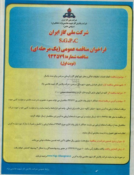 فراخوان مناقصه عمومی یک مرحله ای, مناقصه انجام خدمات تنظیفات اماکن و معابر 