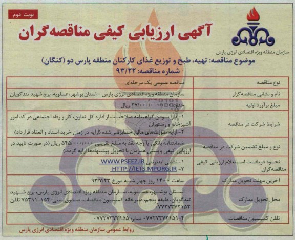  ارزیابی کیفی مناقصه گران, ارزیابی مناقصه تهیه ، طبخ و توزیع غذای کارکنان 