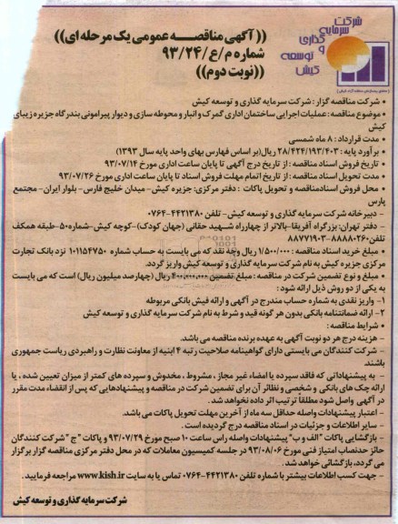 آگهی مناقصه عمومی دو مرحله ای, مناقصه عملیات اجرایی ساختمان اداری گمرک و انبار و محوطه سازی و دیوار پیرامونی