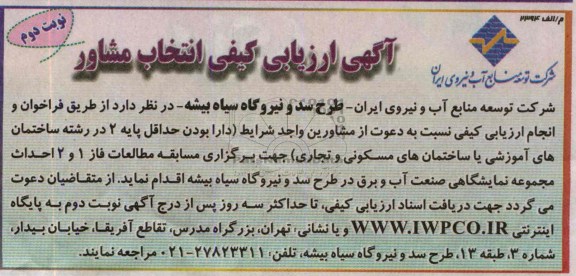 آگهی ارزیابی کیفی انتخاب مشاور , آگهی ارزیابی کیفی انتخاب مشاور برگزاری مسابقه مطالعات فاز 1 و 2 احداث مجموعه نمایشگاهی صنعت آب و برق