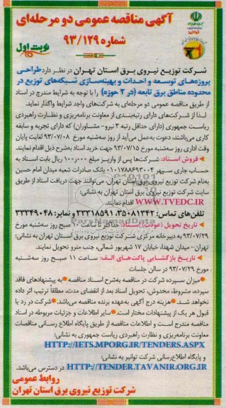 آگهی مناقصه عمومی دو مرحله ای, مناقصه طراحی پروژه های توسعه و احداث و بهینه سازی شبکه های توزیع 