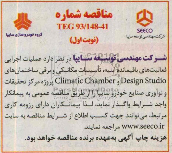 مناقصه , مناقصه عملیات اجرایی فعالیت های باقیمانده ابنیه ، تاسیسات مکانیکی و برقی 