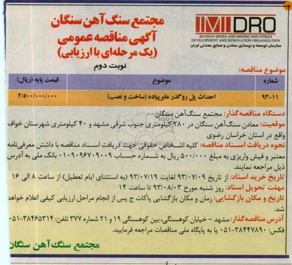 مناقصه عمومی یک مرحله ای با ارزیابی , مناقصه عمومی یک مرحله ای با ارزیابی احداث پل روگذر عابر پیاده ( ساخت و نصب )