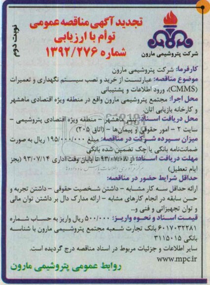 تجدید آگهی مناقصه عمومی توام با ارزیابی , مناقصه خرید و نصب سیستم نگهداری و تعمیرات CMMS