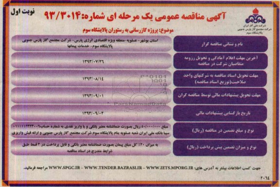 آگهی مناقصه عمومی یک مرحله ای,مناقصه  پروژه گازرسانی به رستوران