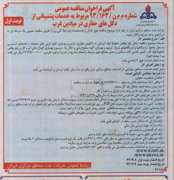آگهی فراخوان مناقصه عمومی , مناقصه خدمات پشتیبانی از دکل های حفاری 
