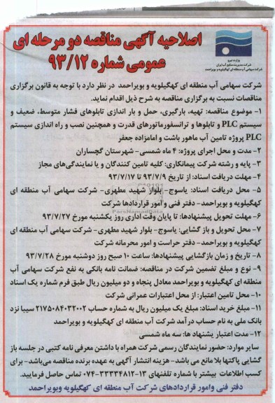 اصلاحیه آگهی مناقصه عمومی دو مرحله ای , مناقصه پروژه تهیه , بارگیری حمل و بار اندازی تابلوهای فشار متوسط 